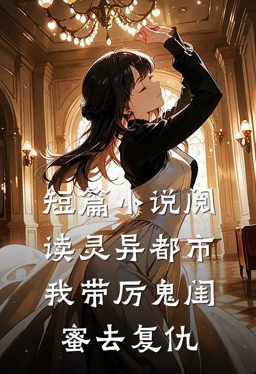 短篇小说阅读灵异都市：我带厉鬼闺蜜去复仇