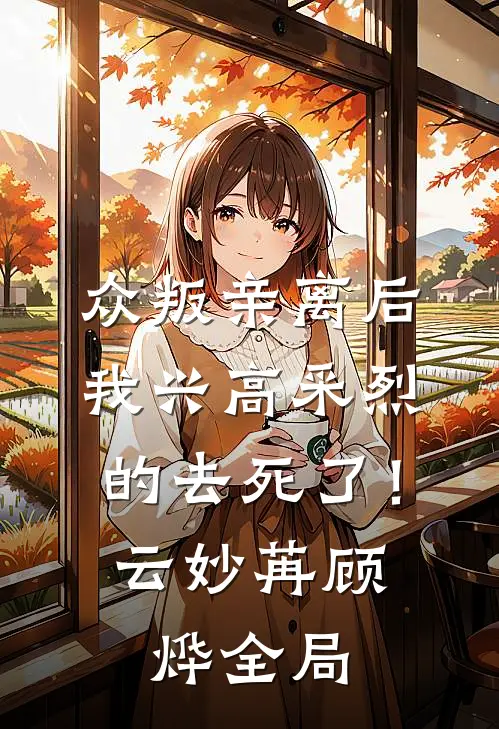 众叛亲离后，我兴高采烈的去死了！云妙苒顾烨全局