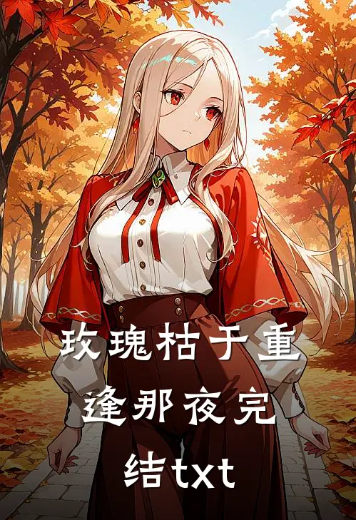 玫瑰枯于重逢那夜完结txt