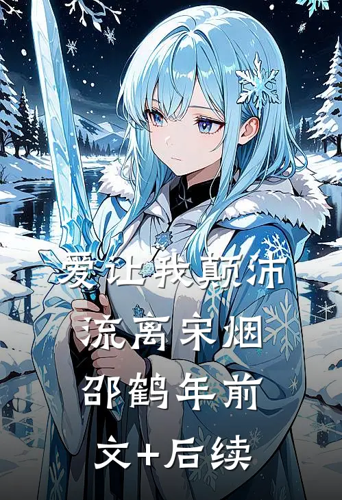 爱让我颠沛流离宋烟邵鹤年前文+后续