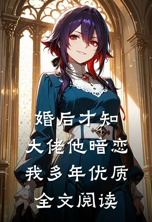 婚后才知，大佬他暗恋我多年优质全文阅读