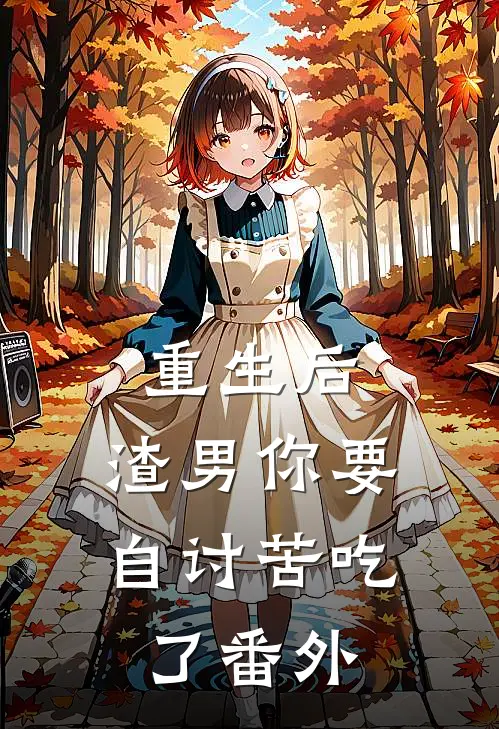重生后，渣男你要自讨苦吃了番外