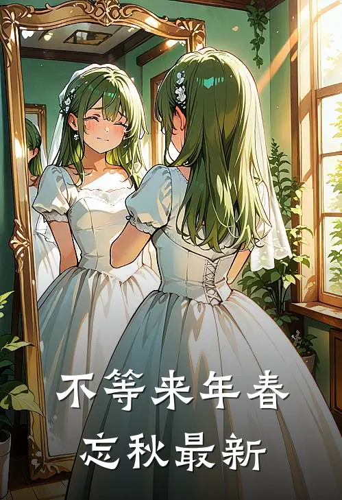 不等来年春忘秋最新