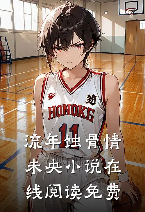 流年蚀骨情未央小说在线阅读免费