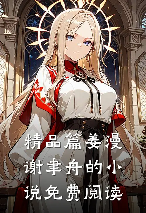 精品篇姜漫谢聿舟的小说免费阅读