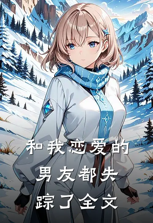 和我恋爱的男友都失踪了全文