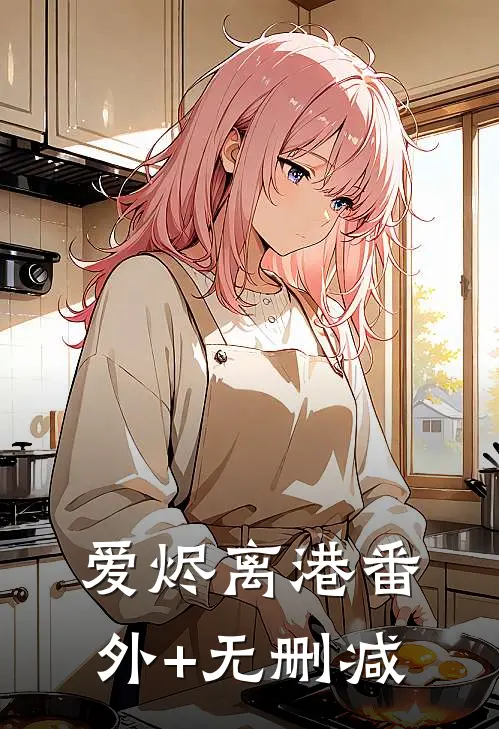 爱烬离港番外+无删减