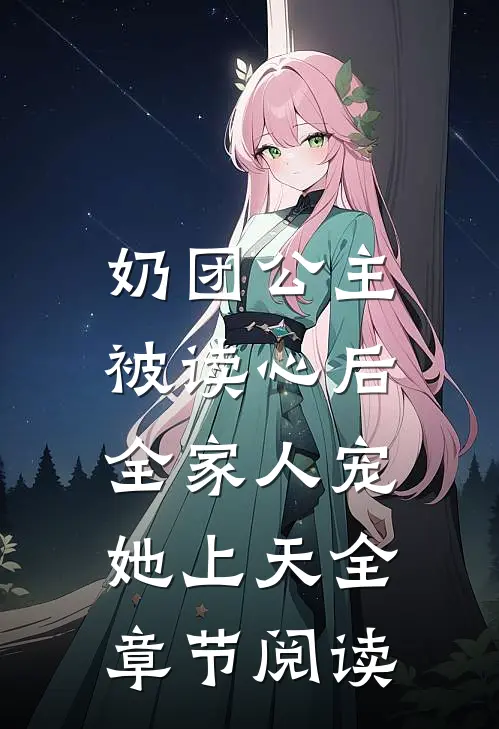 奶团公主被读心后，全家人宠她上天全章节阅读