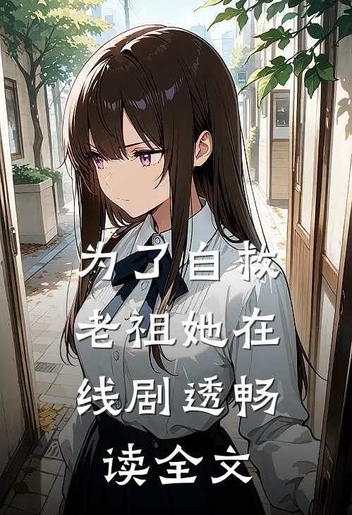 为了自救,老祖她在线剧透畅读全文