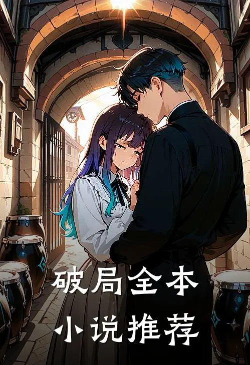 破局全本小说推荐