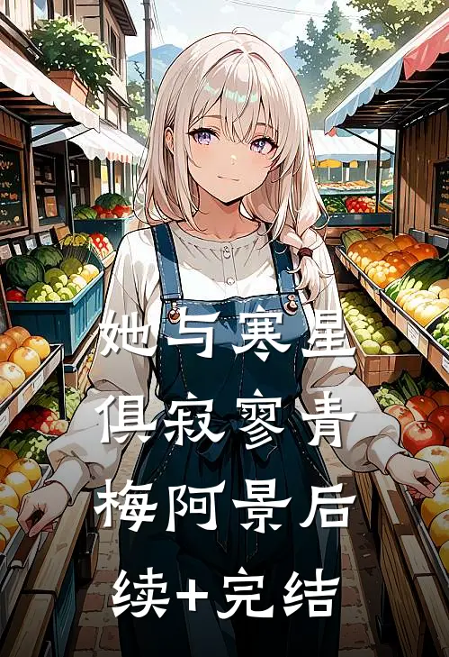 她与寒星俱寂寥青梅阿景后续+完结