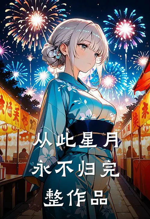 从此星月永不归完整作品