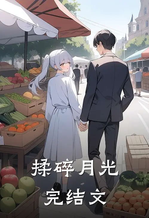 揉碎月光完结文