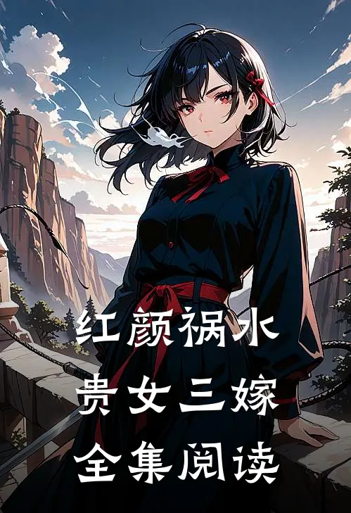 红颜祸水：贵女三嫁全集阅读