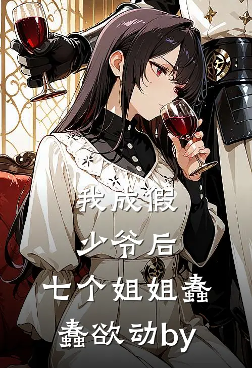 我成假少爷后，七个姐姐蠢蠢欲动by