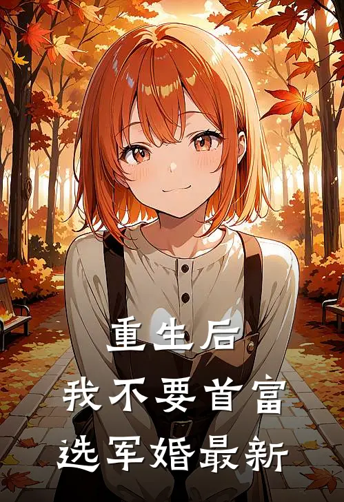 重生后，我不要首富选军婚最新