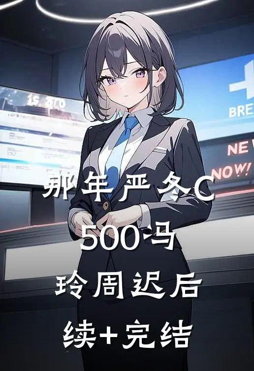 那年严冬C500冯玲周迟后续+完结