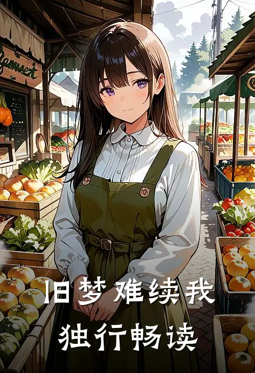 旧梦难续我独行畅读