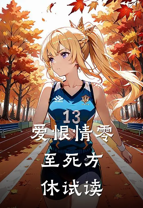 爱恨情零，至死方休试读