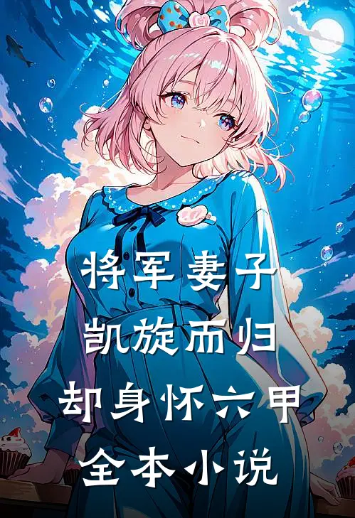 将军妻子凯旋而归，却身怀六甲全本小说
