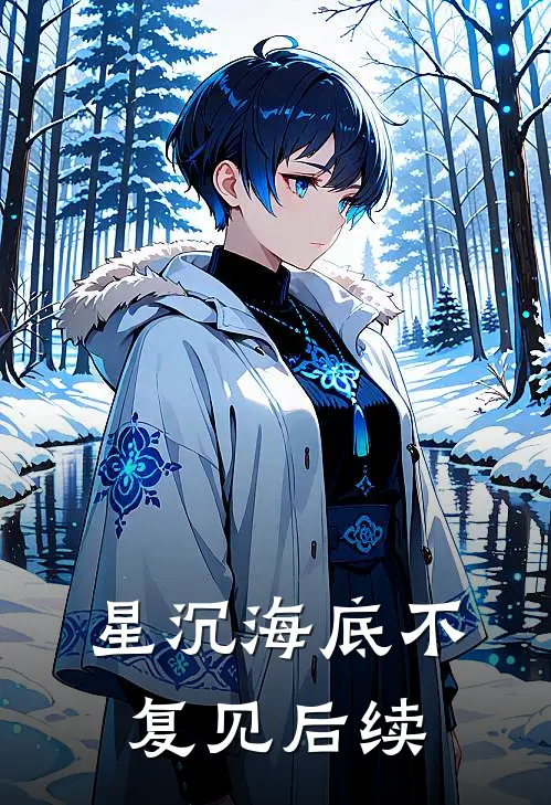 星沉海底不复见后续