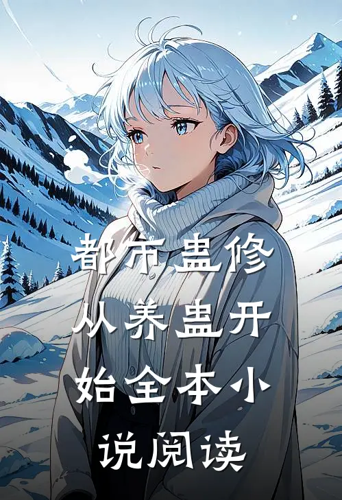 都市蛊修：从养蛊开始全本小说阅读