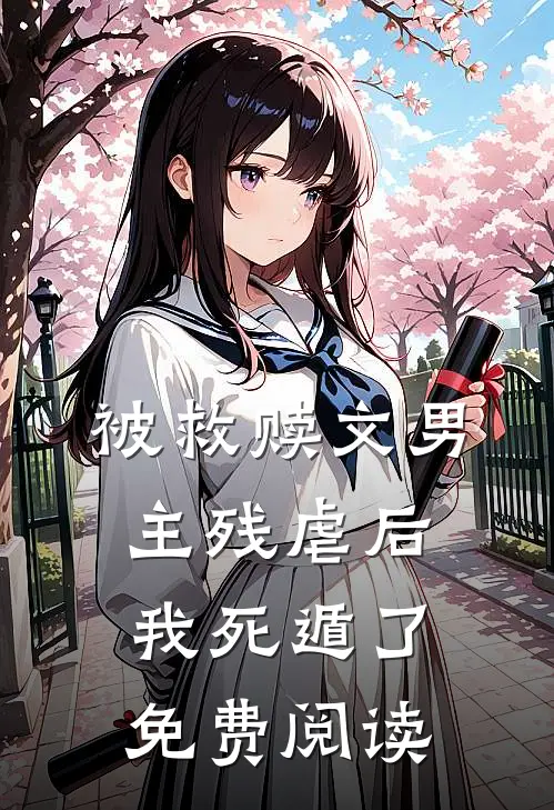 被救赎文男主残虐后我死遁了免费阅读