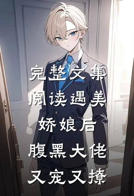 完整文集阅读遇美娇娘后,腹黑大佬又宠又撩