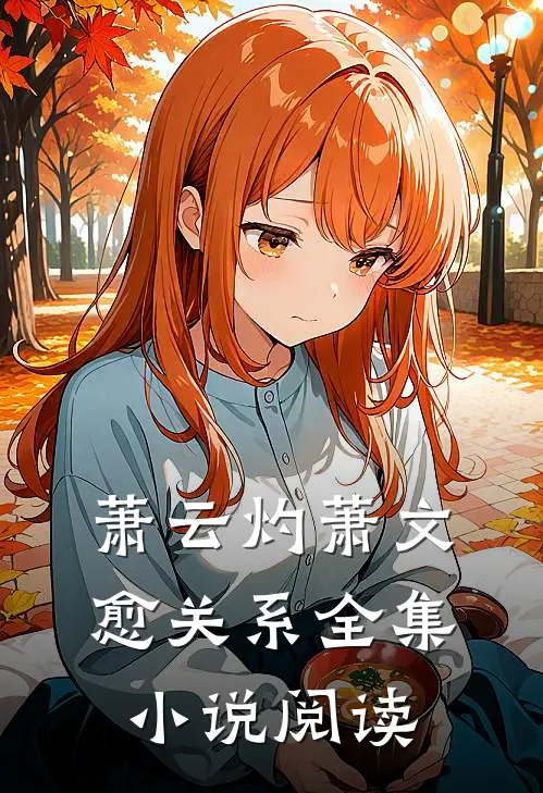 萧云灼萧文愈关系全集小说阅读