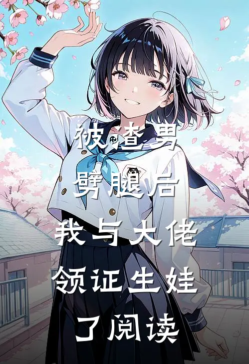 被渣男劈腿后，我与大佬领证生娃了阅读