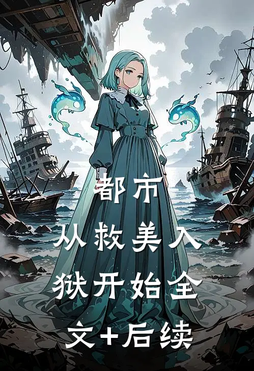 都市：从救美入狱开始全文+后续