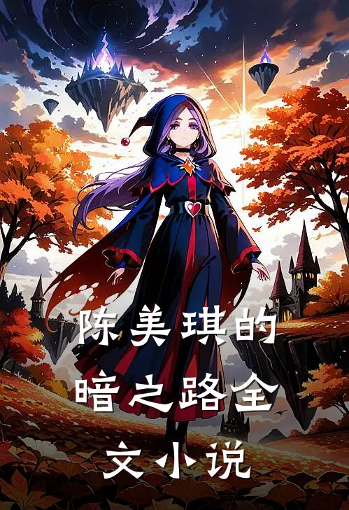 陈美琪的暗之路全文小说