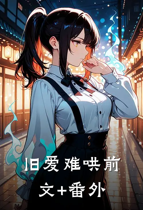 旧爱难哄前文+番外