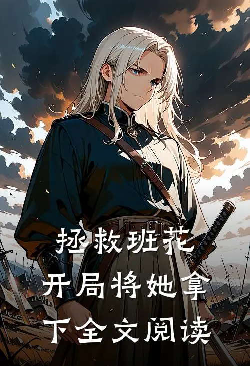 拯救班花：开局将她拿下全文阅读