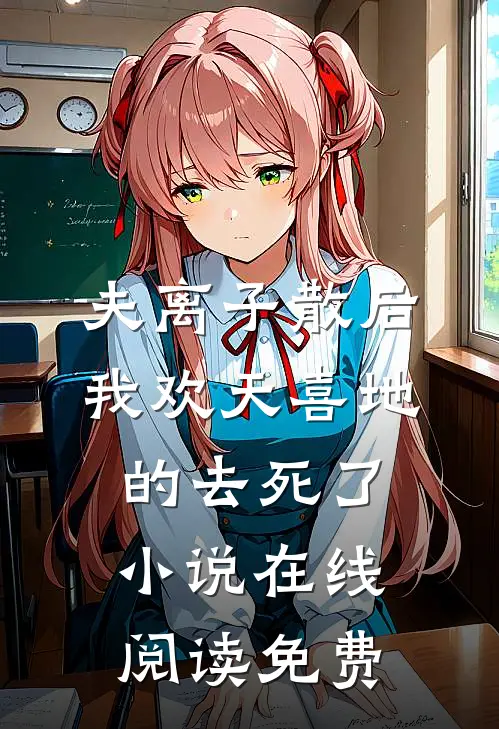 夫离子散后，我欢天喜地的去死了小说在线阅读免费