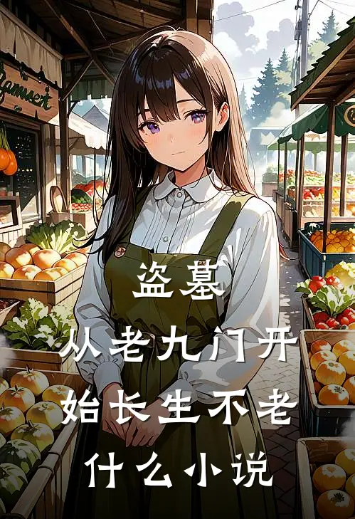 盗墓：从老九门开始长生不老什么小说