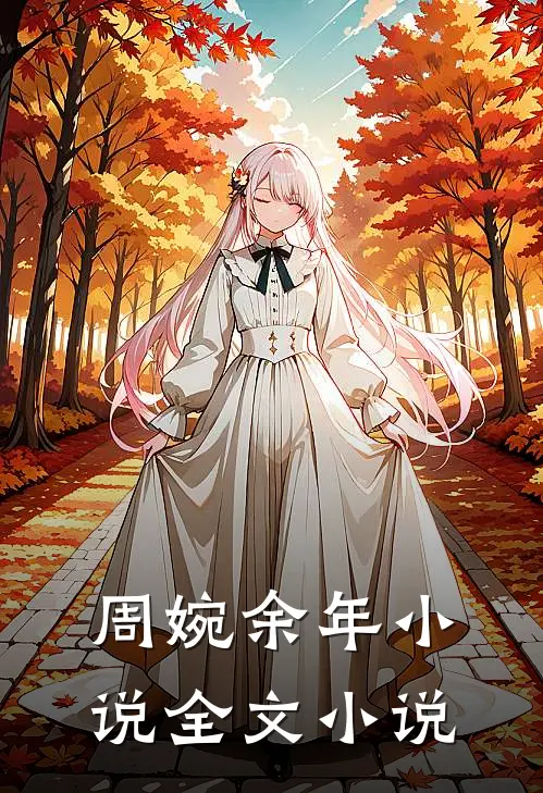 周婉余年小说全文小说