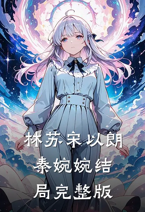 林苏宋以朗秦婉婉结局完整版