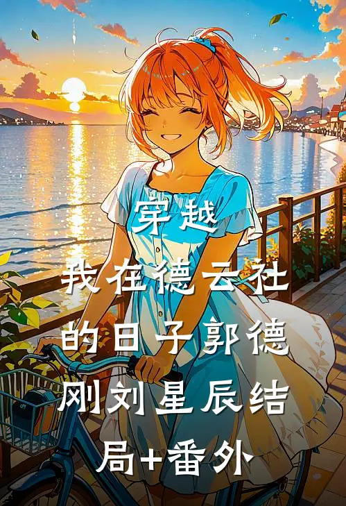 穿越：我在德云社的日子郭德刚刘星辰结局+番外