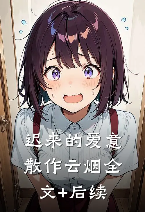 迟来的爱意，散作云烟全文+后续