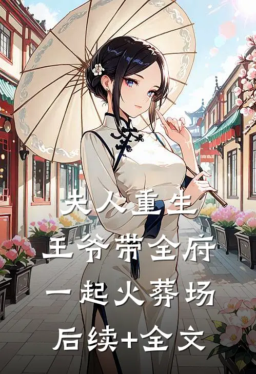 夫人重生，王爷带全府一起火葬场后续+全文