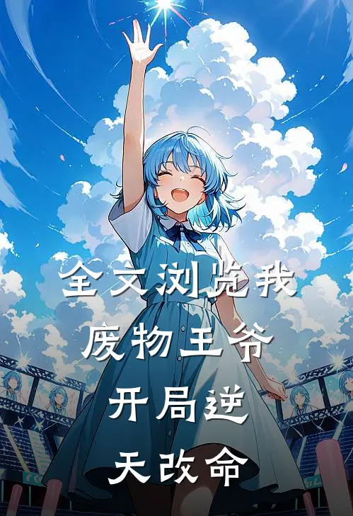 全文浏览我废物王爷,开局逆天改命免费阅读