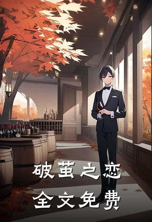 破茧之恋全文免费