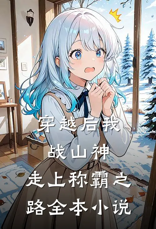 穿越后我战山神,走上称霸之路全本