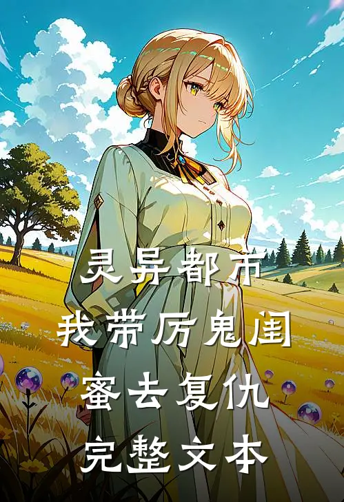 灵异都市：我带厉鬼闺蜜去复仇完整文本
