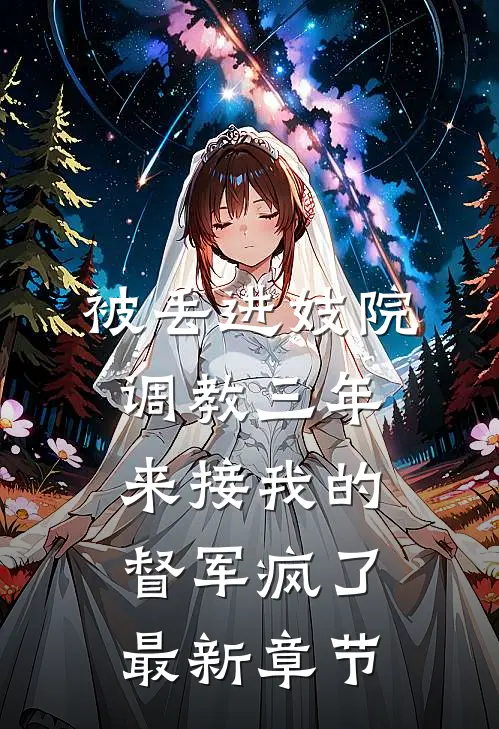 被丢进妓院调教三年，来接我的督军疯了最新章节