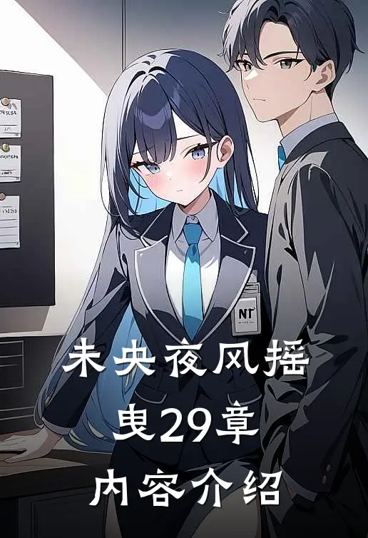 未央夜风摇曳29章内容介绍