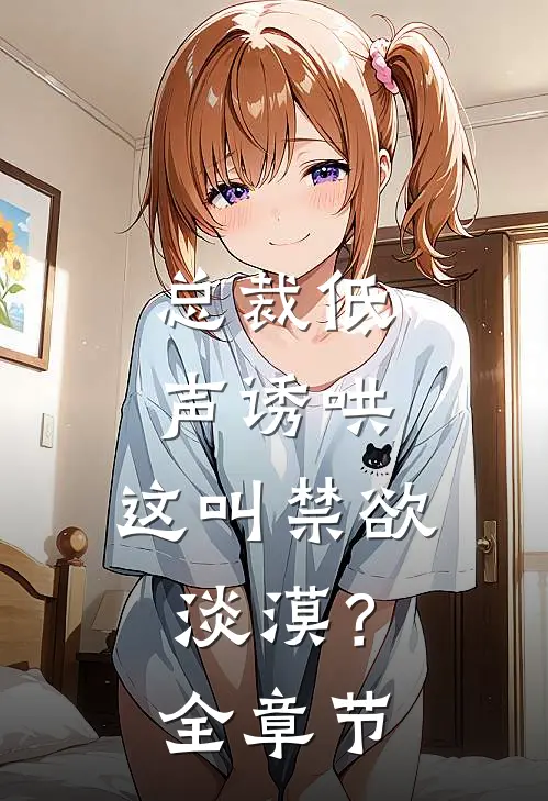总裁低声诱哄,这叫禁欲淡漠?全章节阅读