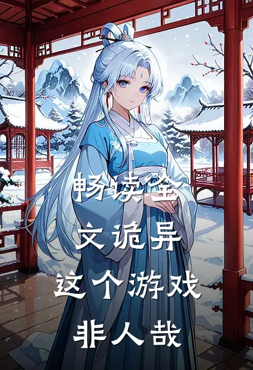 畅读全文诡异：这个游戏非人哉