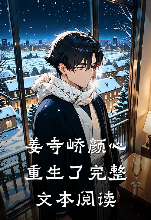 姜寺峤颜心重生了完整文本阅读